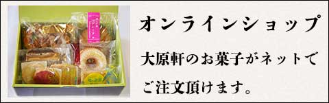 大原軒オンラインショップ